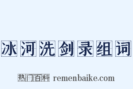 冰河洗剑录组词是什么意思的图片